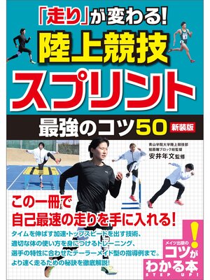 cover image of 「走り」が変わる!陸上競技　スプリント　最強のコツ50　新装版